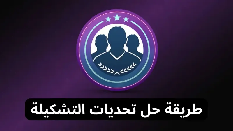 لماذا اكثر من يثق في بوت SBC من GameCurrency لحل التحديات هم اللاعبون المحترفون ؟
